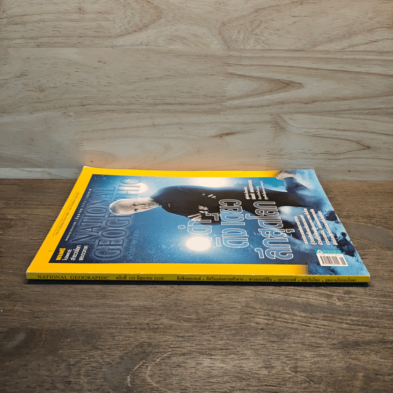 National Geographic ฉบับที่ 143 มิ.ย.2556 ดำ ดิ่ง เดี่ยว ลึกสุดโลก รูปที่ 2