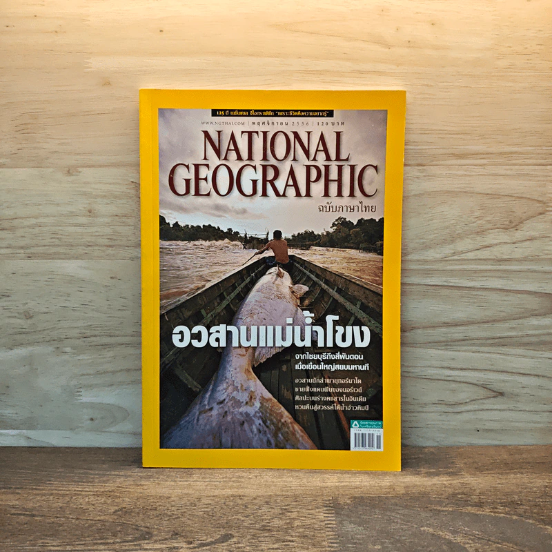 National Geographic ฉบับที่ 148 พ.ย.2556 อวสานแม่น้ำโขง รูปที่ 1