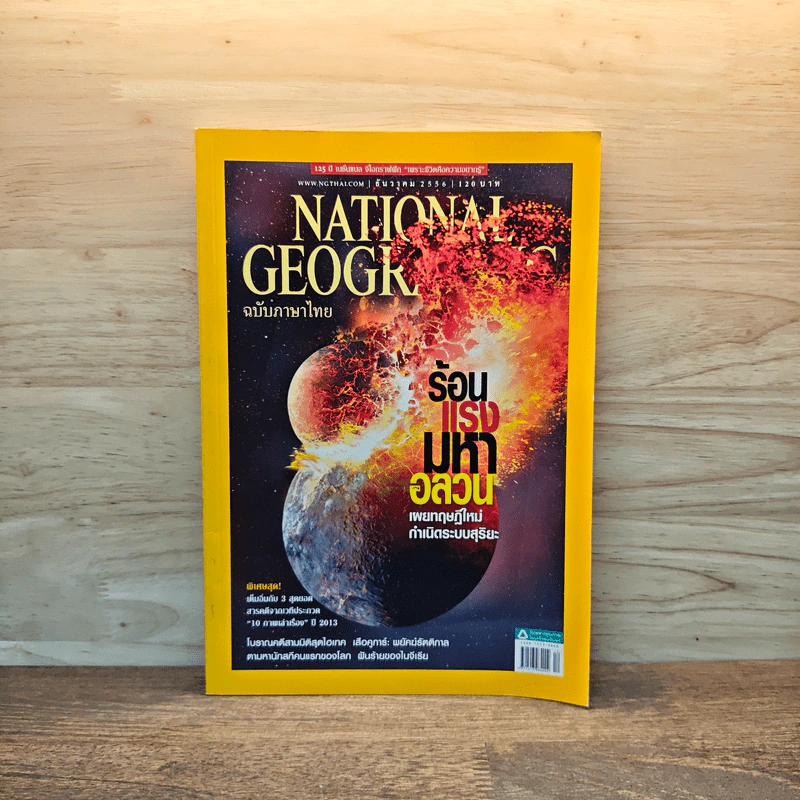 National Geographic ฉบับที่ 149 ธ.ค.2556 รูปที่ 1
