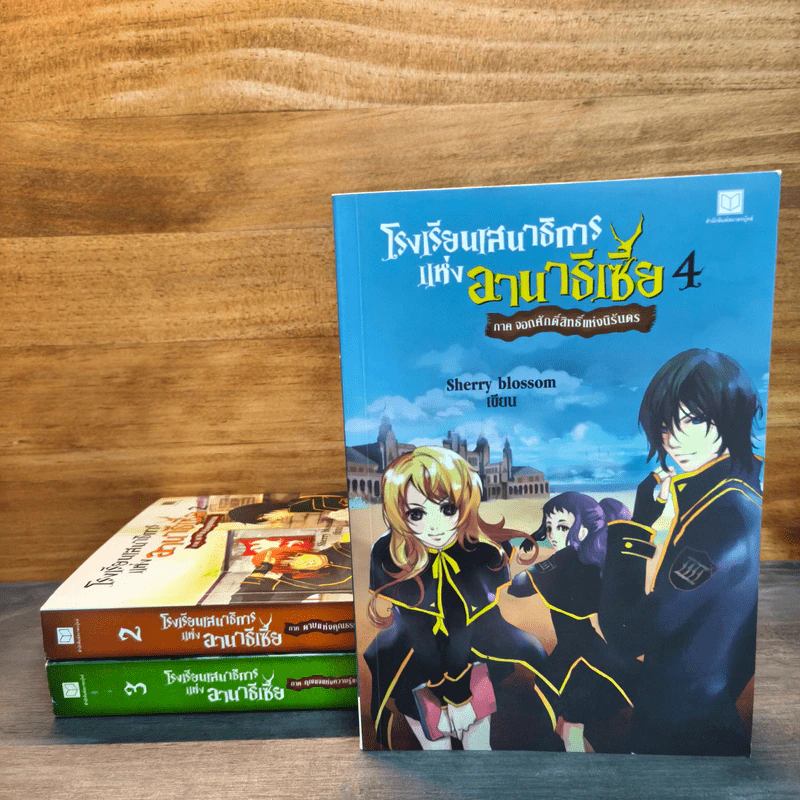 โรงเรียนเสนาธิการแห่งอานาธิเซีย เล่ม 2-4 รูปที่ 1