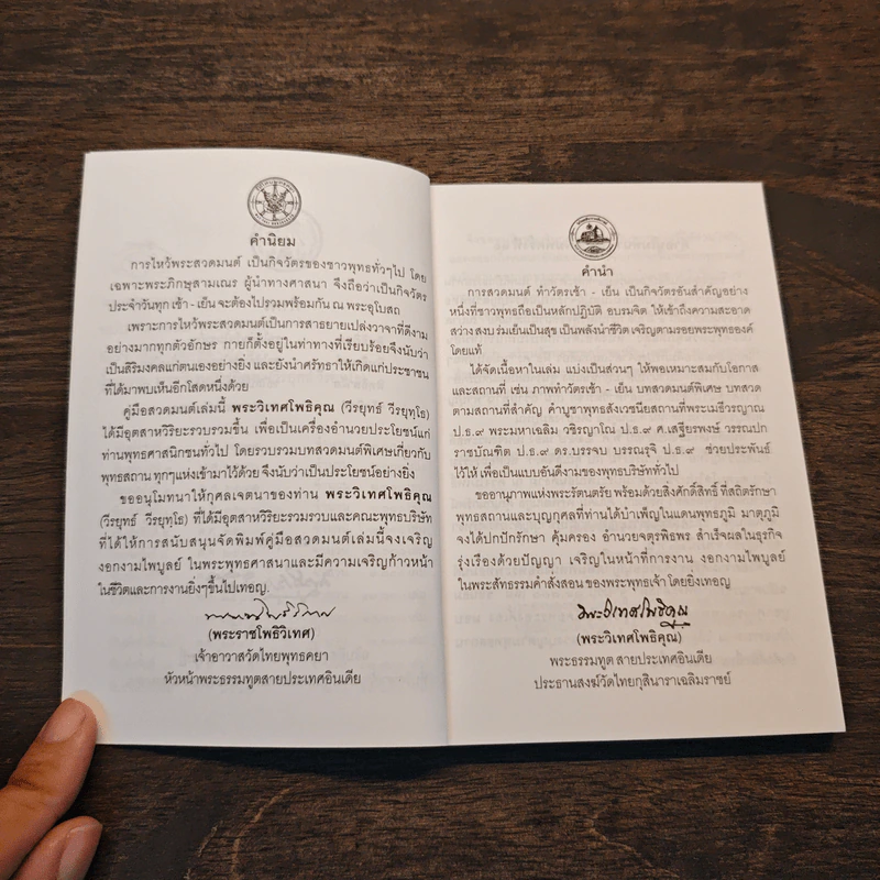 พระพุทธมนต์ ฉบับ ตามรอยบาทพระศาสดา อินเดีย-เนปาล - พระราชรัตนรังษี (วีรยุทธ์ วีรยุทโธ) รูปที่ 6