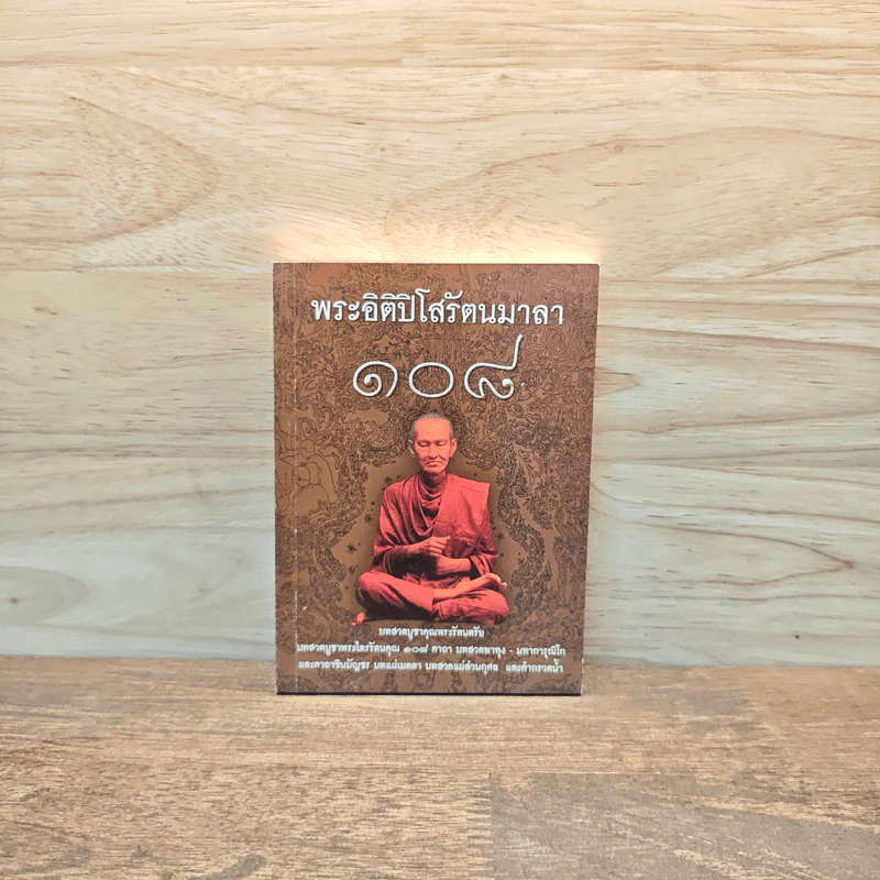 พระอิติปิโสรัตนมาลา 108 - ธรรมสภา รูปที่ 1