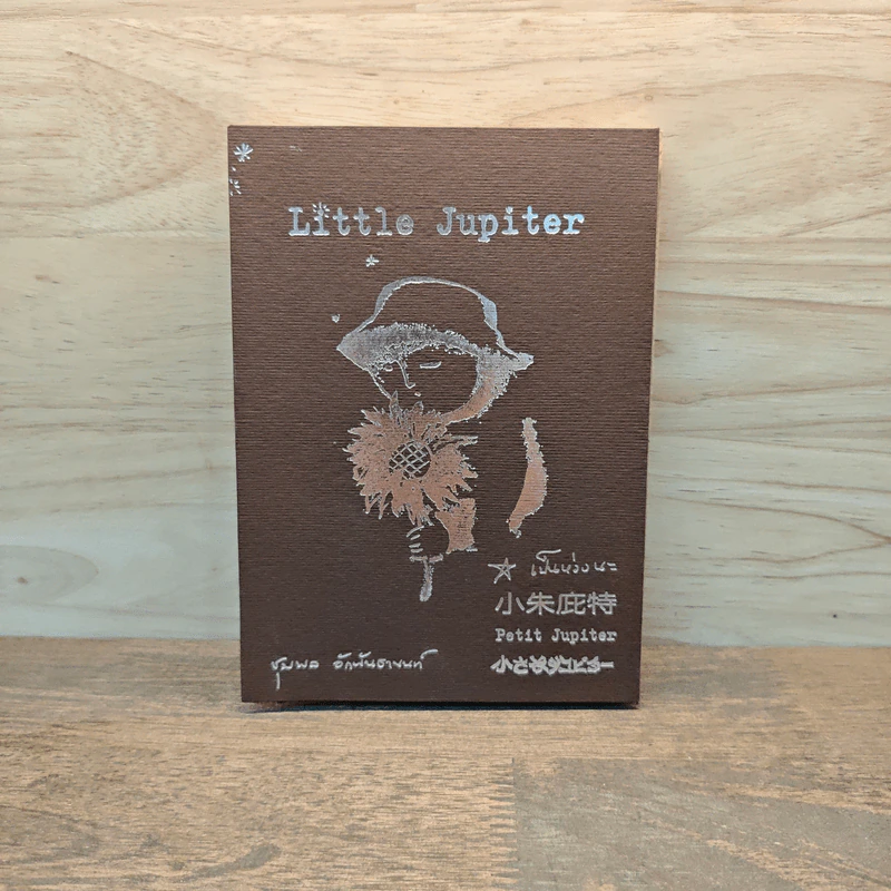 Little Jupiter - ชุมพล อักพันธานนท์ รูปที่ 1