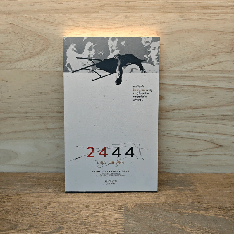 2444 - มาโนช พรหมสิงห์ รูปที่ 1