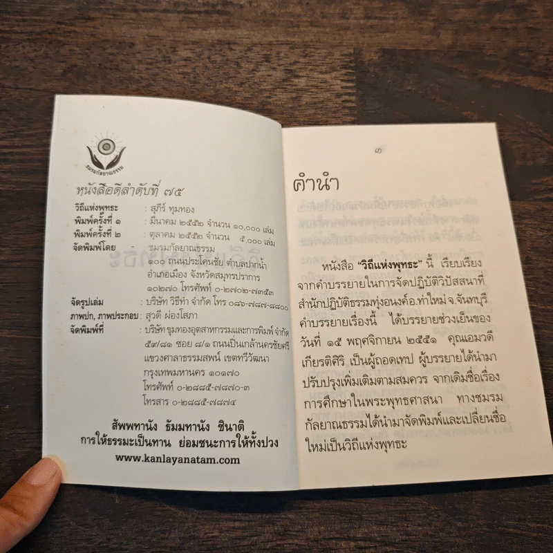 วิถีแห่งพุทธะ - สุภีร์ ทุมทอง รูปที่ 6