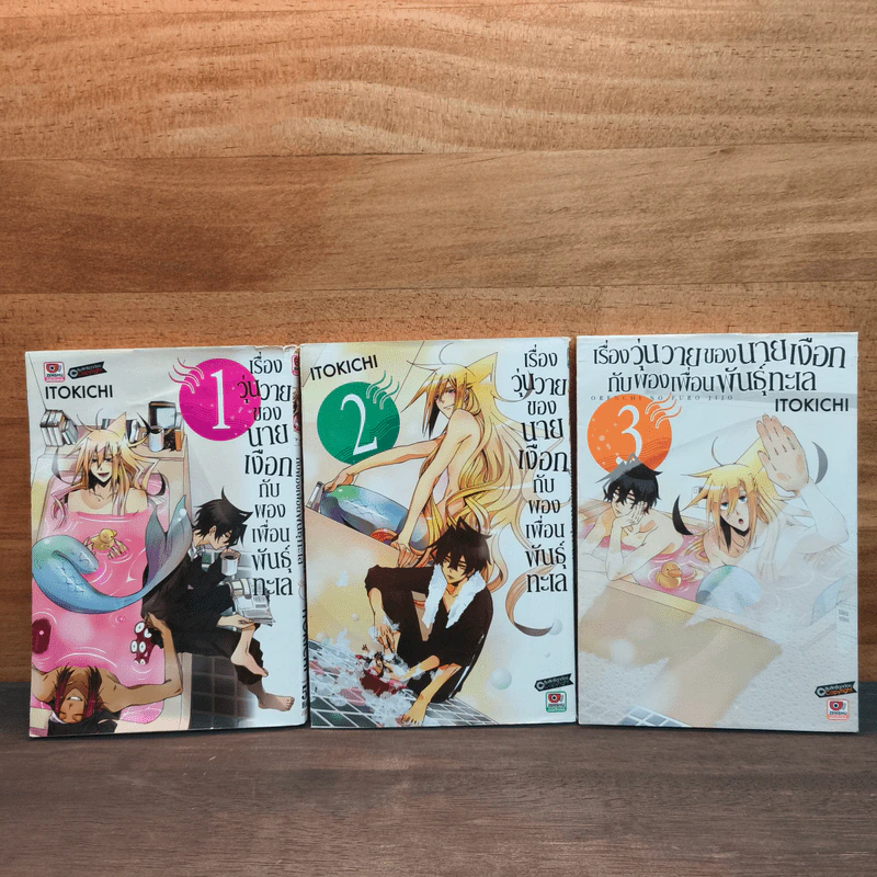 เรื่องวุ่นวายของนายเงือกกับผองเพื่อนพันธุ์ทะเล เล่ม 1-3 รูปที่ 1