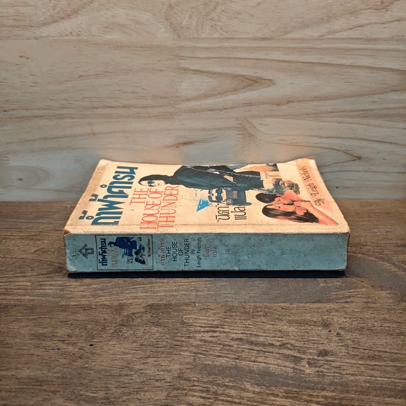 ถ้ำฟ้าคำรน (The House of Thunder) - Leigh Nichols รูปที่ 2