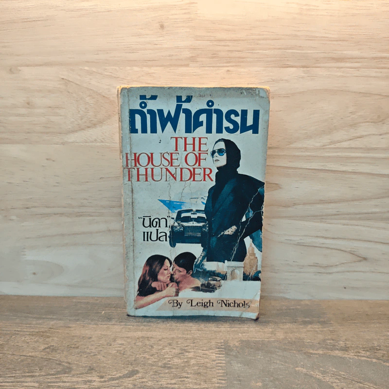 ถ้ำฟ้าคำรน (The House of Thunder) - Leigh Nichols รูปที่ 1