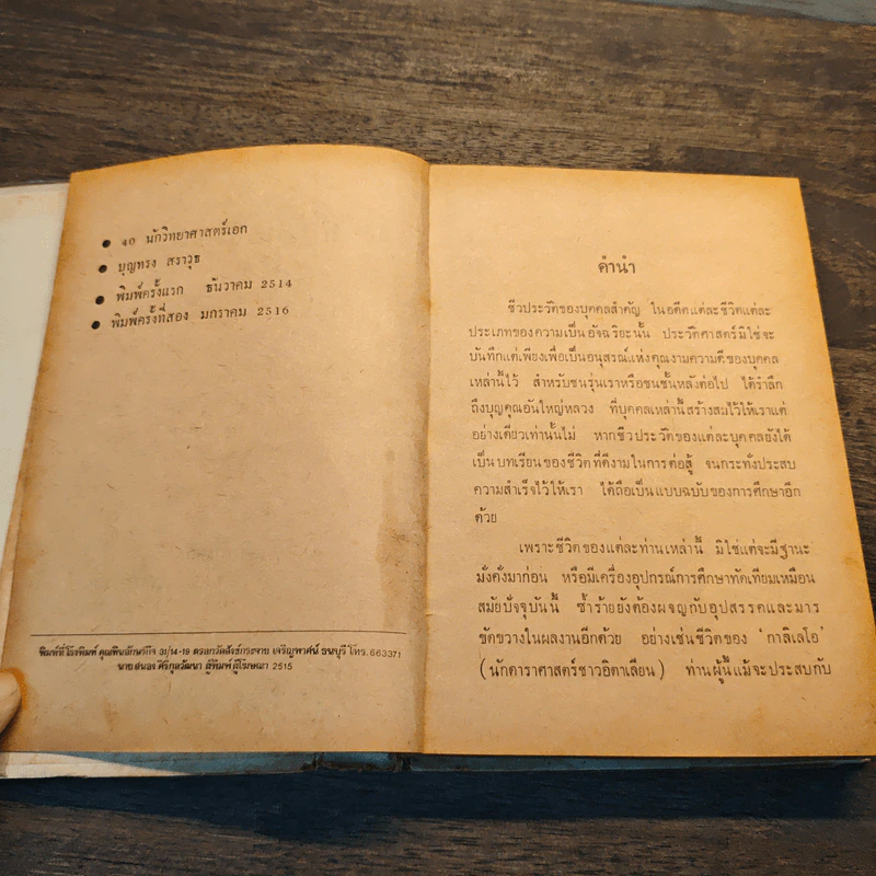 40 นักวิทยาศาสตร์เอก รูปที่ 7