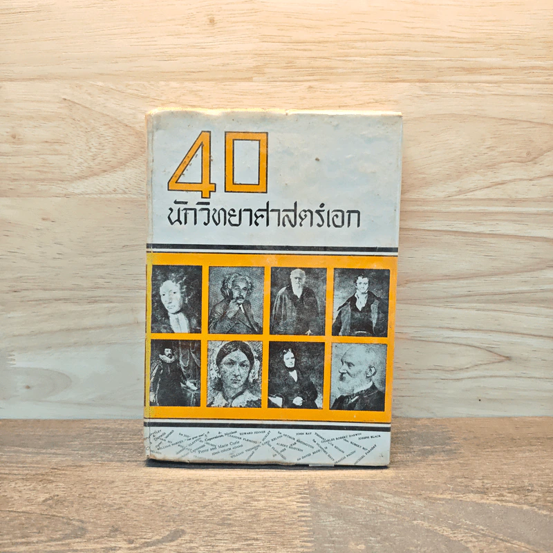 40 นักวิทยาศาสตร์เอก รูปที่ 1