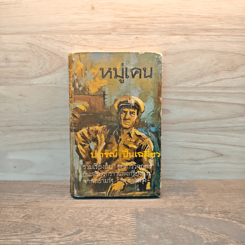 หมู่เคน - ปกรณ์ ปิ่นเฉลียว รูปที่ 1