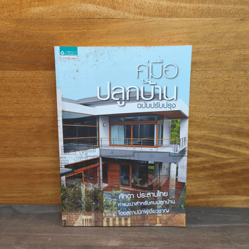 คู่มือปลูกบ้าน (ฉบับปรับปรุง) - ศักดา ประสานไทย รูปที่ 1