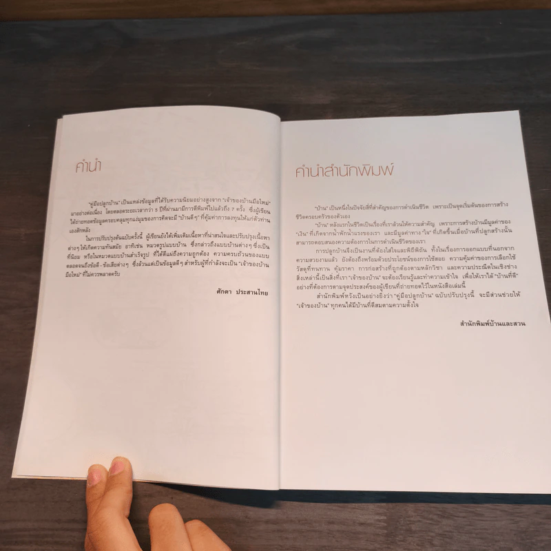 คู่มือปลูกบ้าน (ฉบับปรับปรุง) - ศักดา ประสานไทย รูปที่ 7