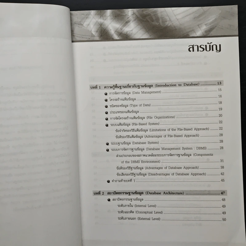 การออกแบบและจัดการฐานข้อมูล - โอภาส เอี่ยมสิริวงศ์ รูปที่ 7