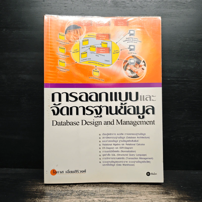 การออกแบบและจัดการฐานข้อมูล - โอภาส เอี่ยมสิริวงศ์ รูปที่ 1