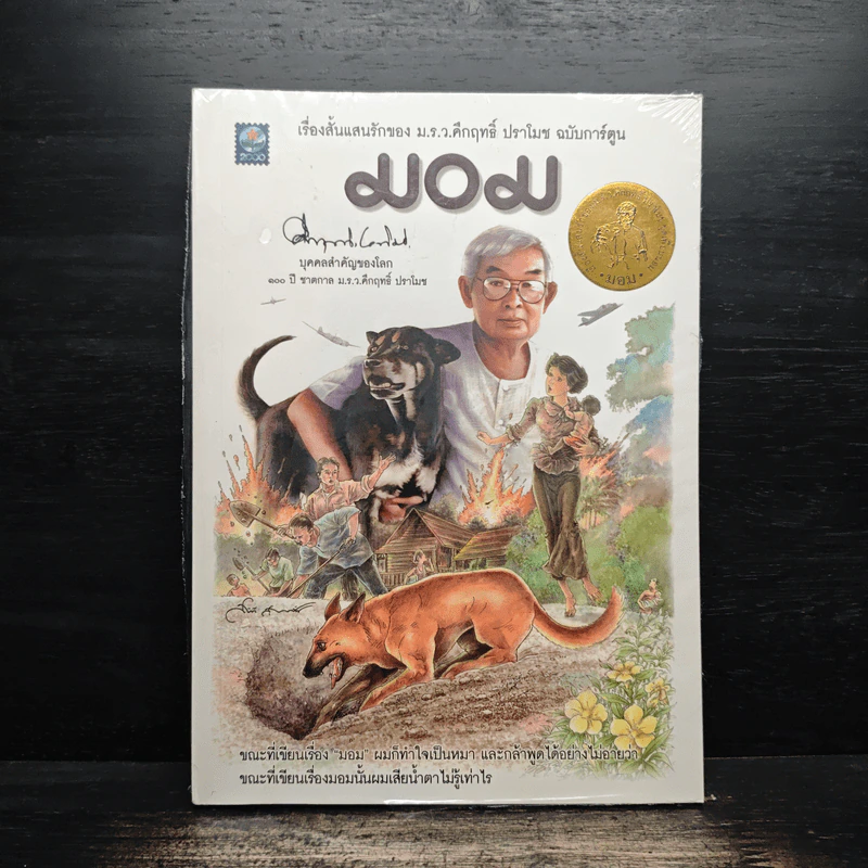 มอม เรื่องสั้นแสนรักของม.ร.ว.คึกฤทธิ์ ปราโมช ฉบับการ์ตูน รูปที่ 1