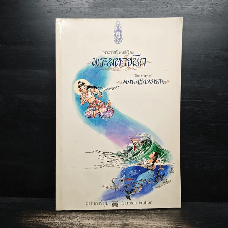 พระมหาชนก ฉบับการ์ตูน รูปที่ 1