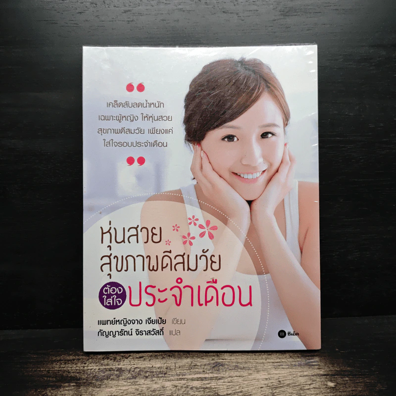 หุ่นสวย สุขภาพดีสมวัย ต้องใส่ใจประจำเดือน - แพทย์หญิงจาง เจียเป้ย รูปที่ 1