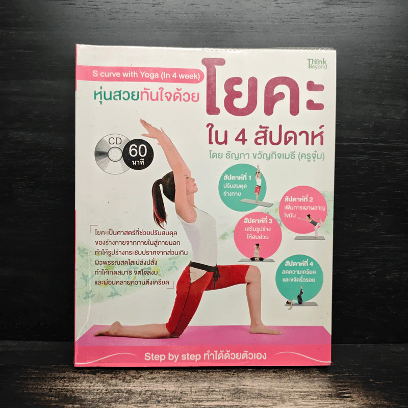 หุ่นสวยทันใจด้วยโยคะใน 4 สัปดาห์ โดย ธัญภา ขวัญกิจเมธี (ครูจุ๋ม) รูปที่ 1