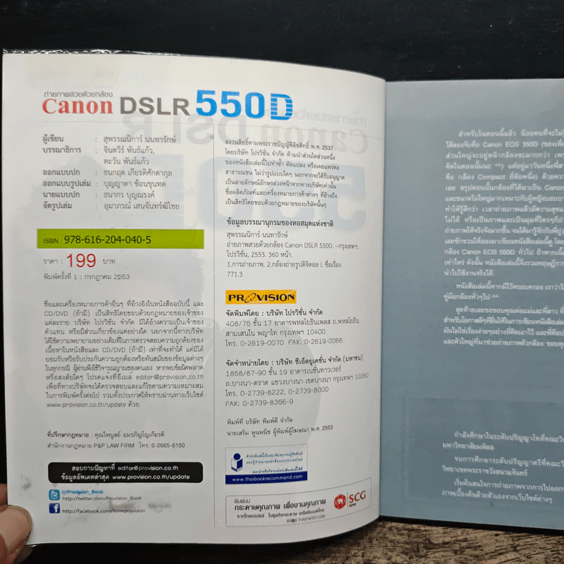 ถ่ายภาพสวยด้วยกล้อง Canon DSLR 550D - สุพรรณนิการ์ นนทารักษ์ รูปที่ 6