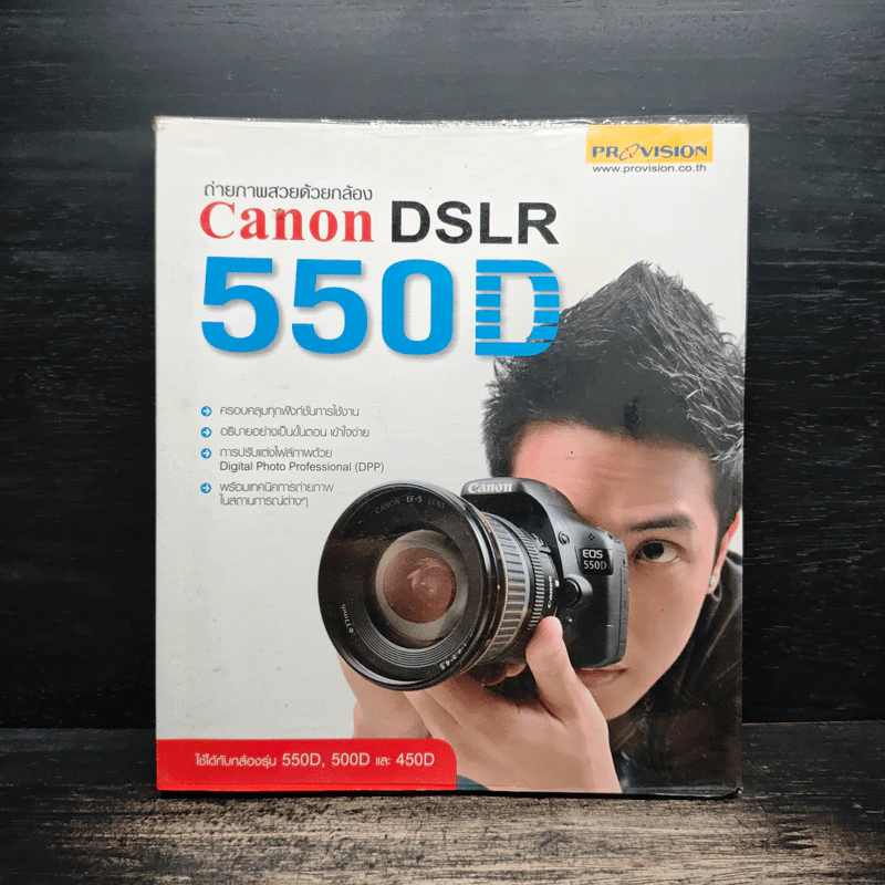 ถ่ายภาพสวยด้วยกล้อง Canon DSLR 550D - สุพรรณนิการ์ นนทารักษ์ รูปที่ 1