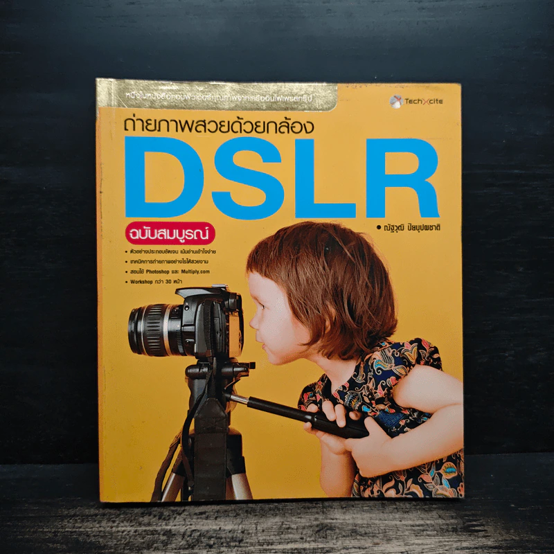 ถ่ายภาพสวยด้วยกล้อง DSLR - ณัฐวุฒิ ปิยบุปผชาติ รูปที่ 1