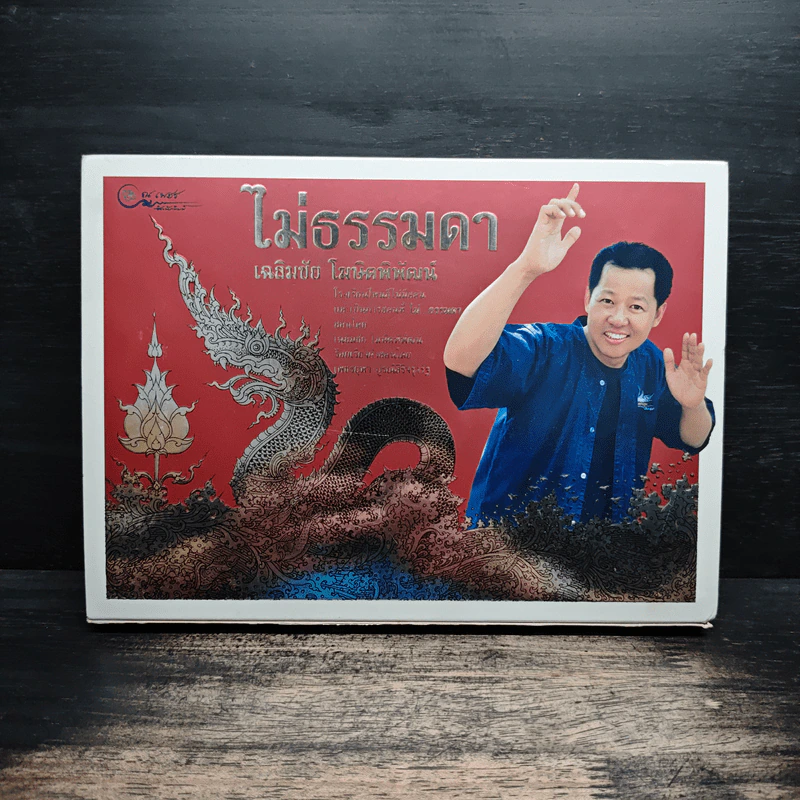 ไม่ธรรมดา - เฉลิมชัย โฆษิตพิพัฒน์ รูปที่ 1