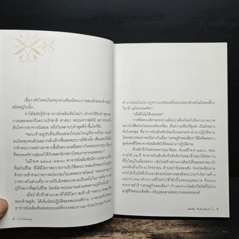 ไม่ธรรมดา - เฉลิมชัย โฆษิตพิพัฒน์ รูปที่ 9