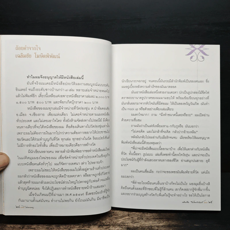 ไม่ธรรมดา - เฉลิมชัย โฆษิตพิพัฒน์ รูปที่ 11