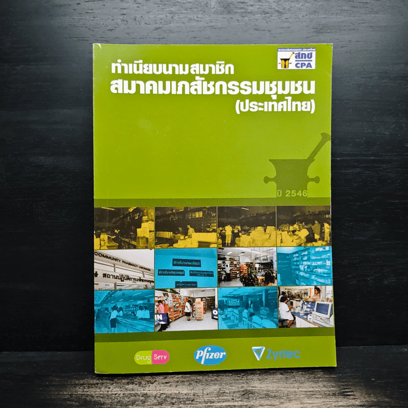 ทำเนียบสมาชิก สมาคมเภสัชกรรมชุมชน(ประเทศไทย) รูปที่ 1