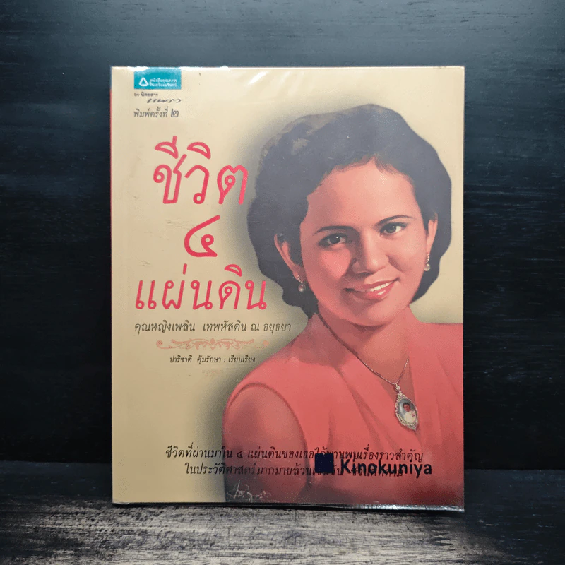 ชีวิต 4 แผ่นดิน - คุณหญิงเพลิน เทพหัสดิน ณ อยุธยา รูปที่ 1