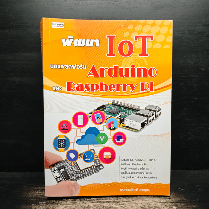 พัฒนา Iot บนแพลตฟอร์ม Arduino และ Raspberry Pi รูปที่ 1