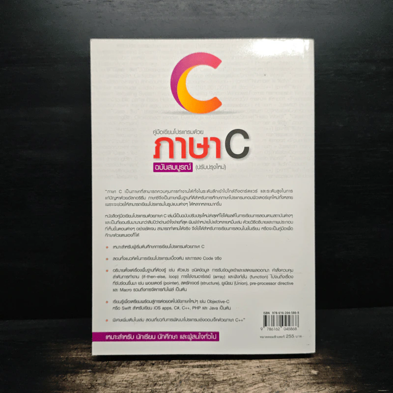คู่มือเขียนโปรแกรมด้วย ภาษา C ฉบับสมบูรณ์ (ปรับปรุงใหม่) - อรพิน ประวัติบริสุทธิ์ รูปที่ 2