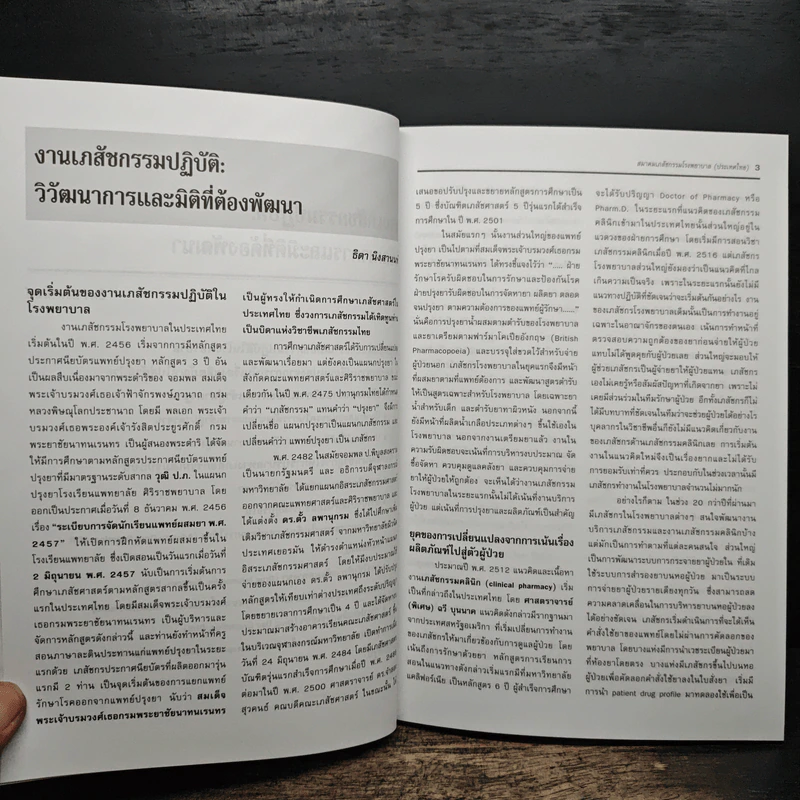 มิติใหม่ของงานเภสัชกรรมปฏิบัติ - สุวัฒนา จุฬาวัฒนกล, เนติ สุขสมบูรณ รูปที่ 9