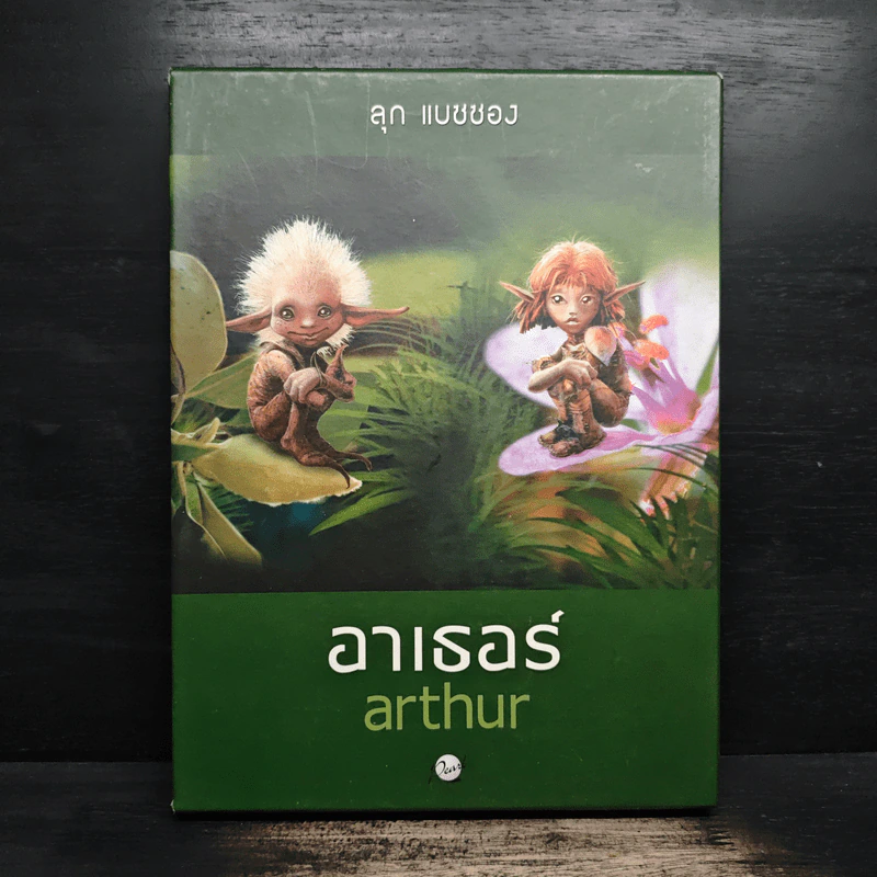 อาเธอร์ Arthur Boxset เล่ม 1-2 - ลุก แบซซอง รูปที่ 1