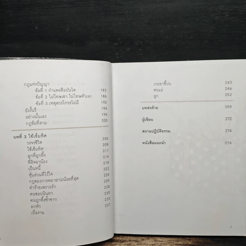 เข็มทิศชีวิต 3 ตอน กฏแห่งความสุข - ฐิตินาถ ณ พัทลุง รูปที่ 7