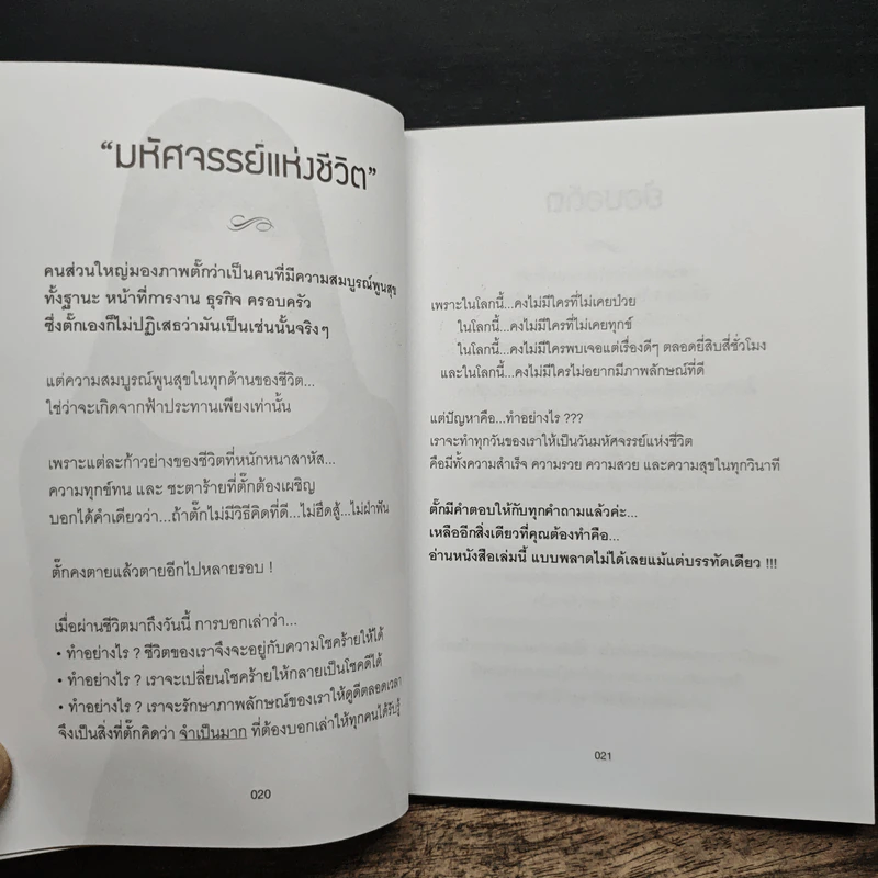 มหัศจรรย์ชีวิต มยุรา เศวตศิลา - วรินทร์ธรา รูปที่ 10