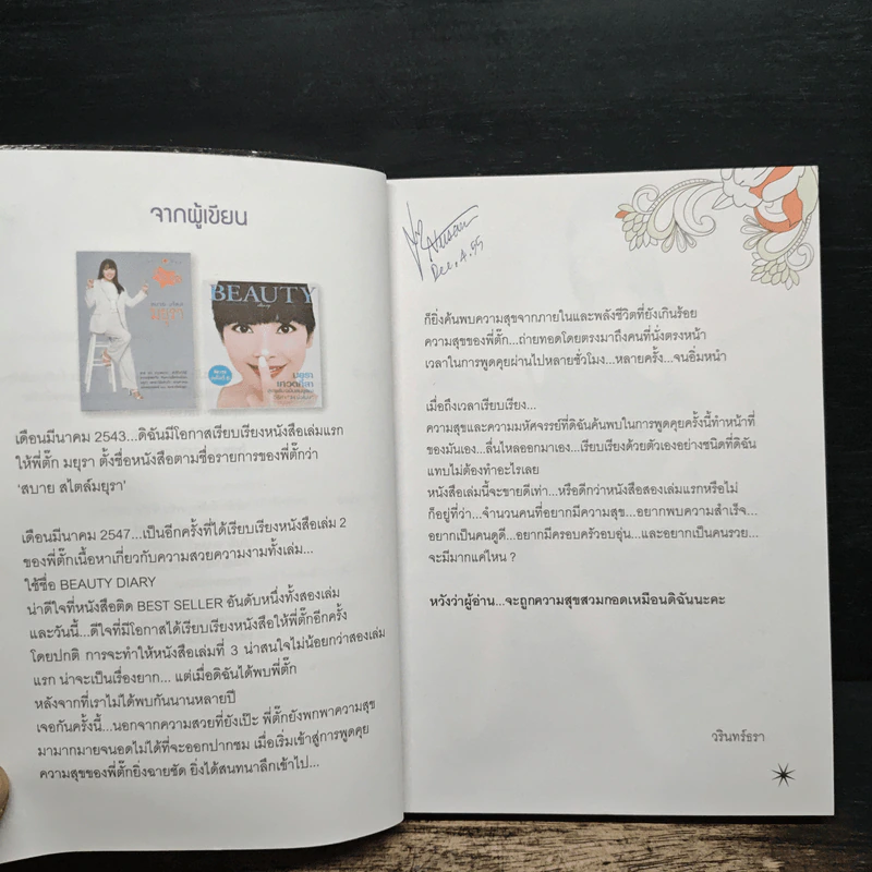 มหัศจรรย์ชีวิต มยุรา เศวตศิลา - วรินทร์ธรา รูปที่ 7