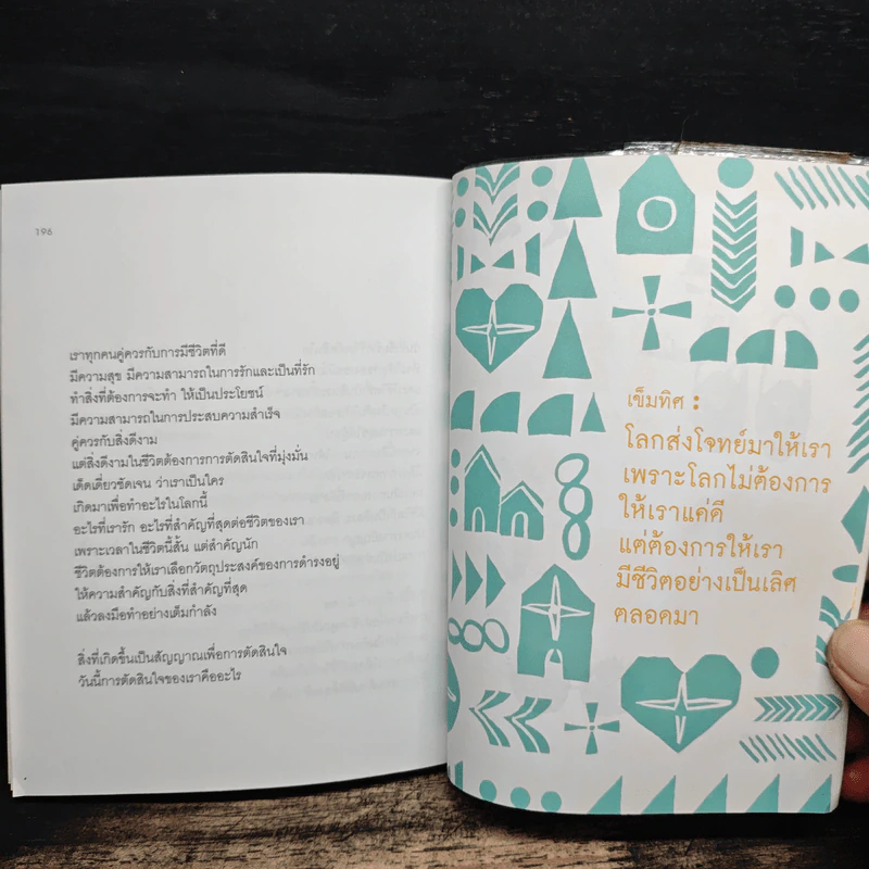 เข็มทิศชีวิต 7 ตอน ปลดล็อกสู่ความสำเร็จ - ฐิตินาถ ณ พัทลุง รูปที่ 9