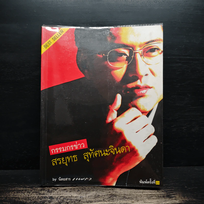 กรรมกรข่าว - สรยุทธ สุทัศนะจินดา รูปที่ 1