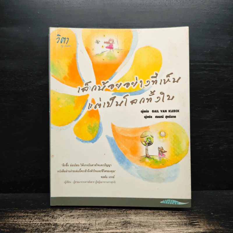 เล็กน้อยอย่างที่เห็นแต่เป็นโลกทั้งใบ - Gail Van Kleeck รูปที่ 1