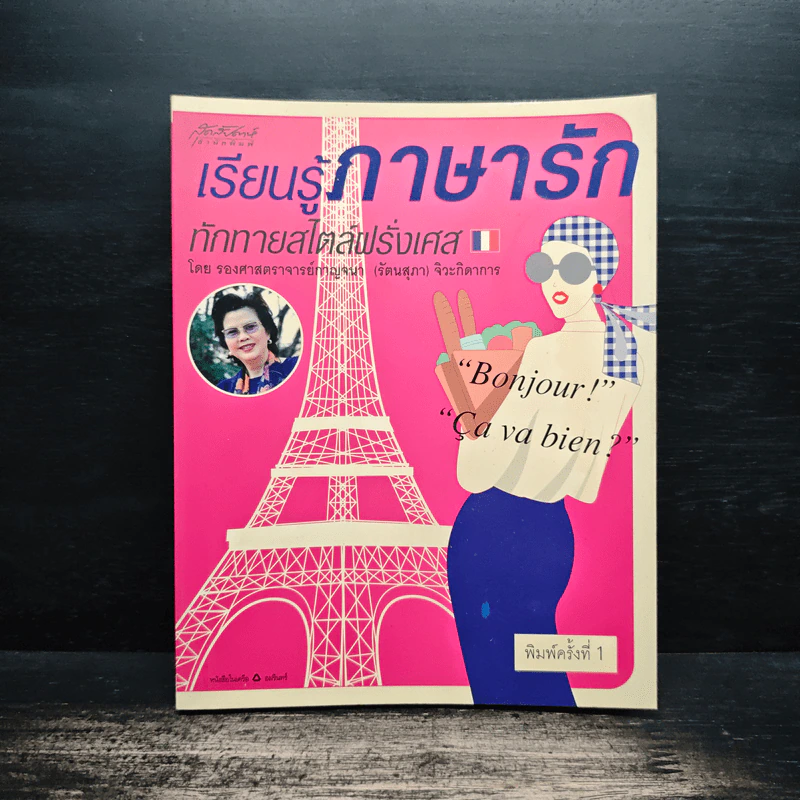 เรียนรู้ภาษารัก ทักทายสไตล์ฝรั่งเศส - รองศาสตราจารย์กาญจนา (รัตนสุภา) จิวะกิดาการ รูปที่ 1