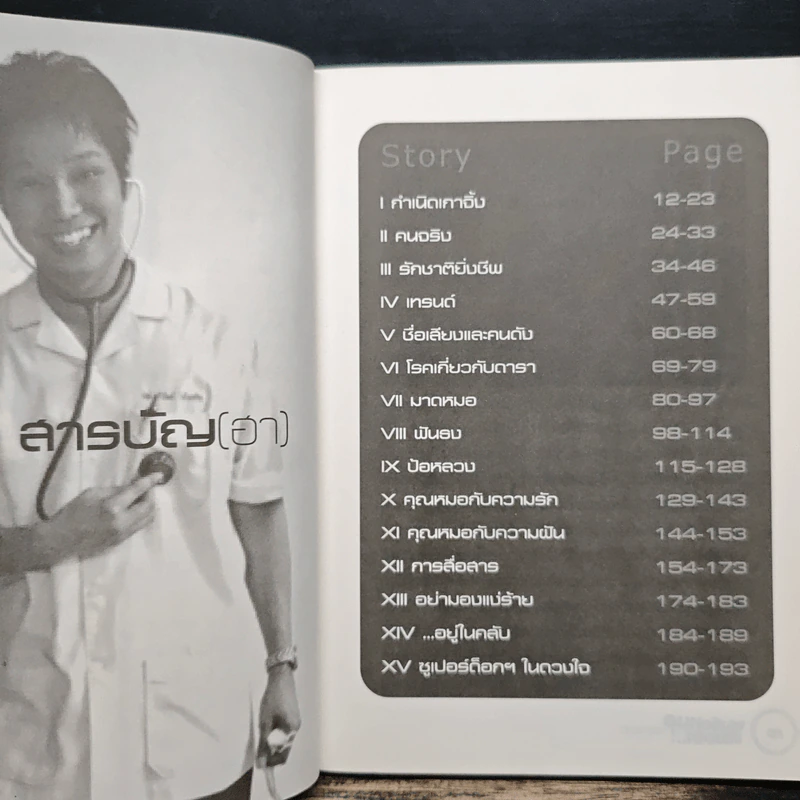 ผมคือหมอแต่ขอฮา - หมอโอ๊ต รูปที่ 7