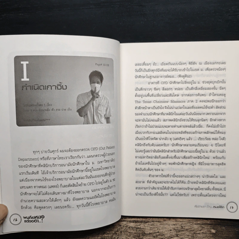 ผมคือหมอแต่ขอฮา - หมอโอ๊ต รูปที่ 8