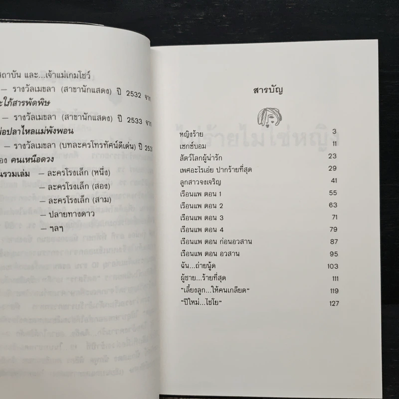 ไม่ร้ายไม่ใช่หญิง - ดวงหทัย ศรัทธาทิพย์ รูปที่ 7