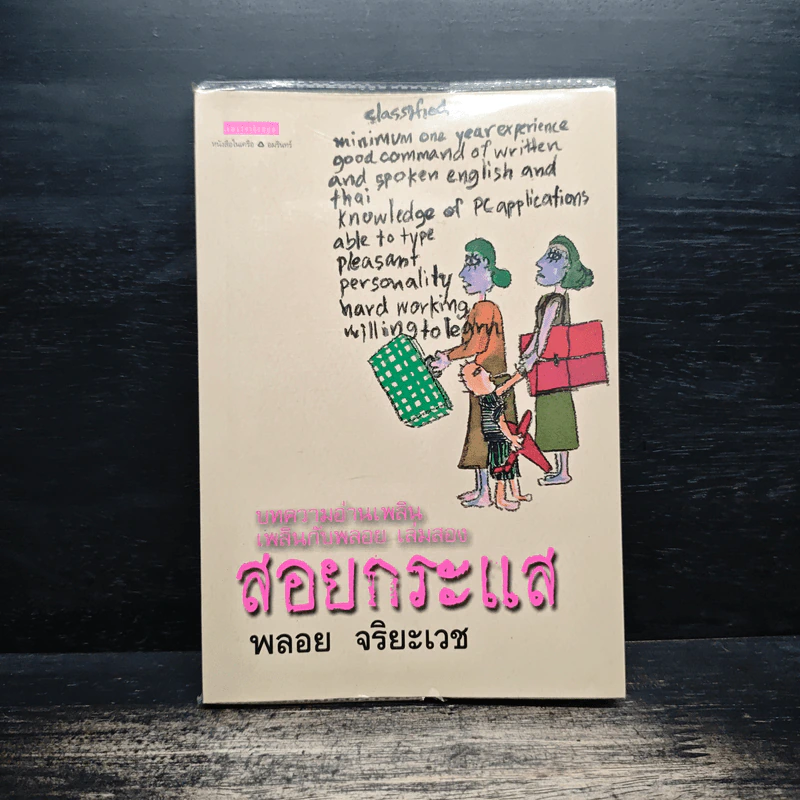 สอยกระแส - พลอย จริยะเวช รูปที่ 1