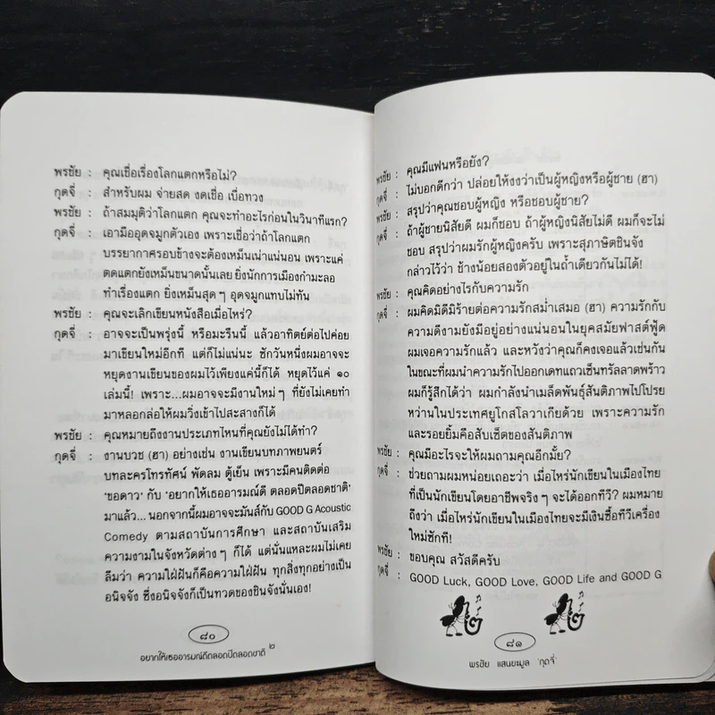 อยากให้เธออารมณ์ดีตลอดปีตลอดชาติ - พรชัย แสนยะมูล 'กุดจี่' รูปที่ 10