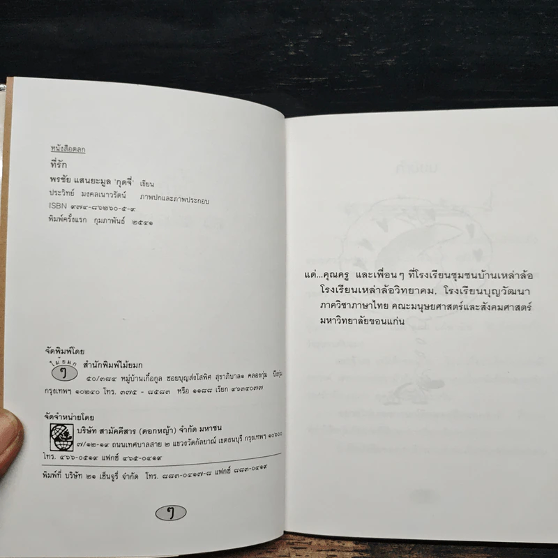 หนังสือตลก แค่พกพาก็อารมณ์ดี ที่รัก - พรชัย แสนยะมูล (กุดจี่) รูปที่ 6