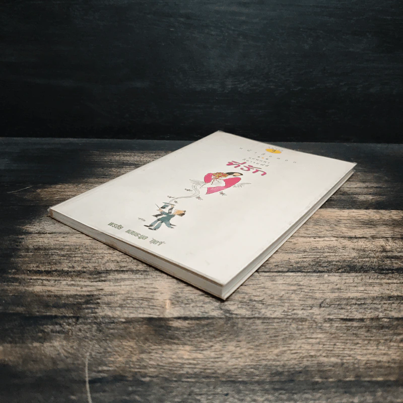 หนังสือตลก แค่พกพาก็อารมณ์ดี ที่รัก - พรชัย แสนยะมูล (กุดจี่) รูปที่ 4