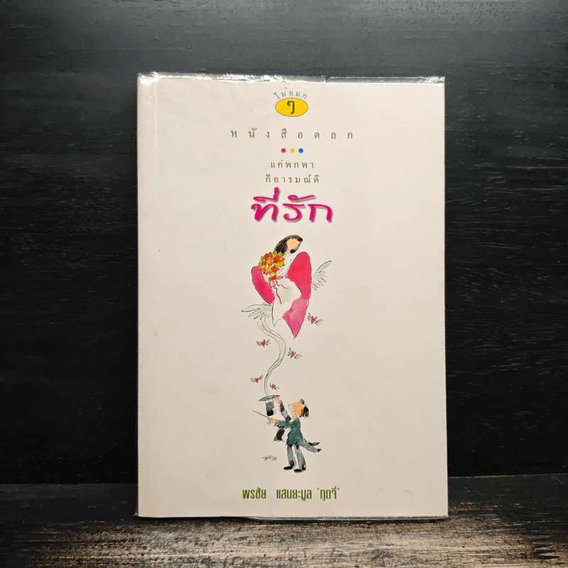 หนังสือตลก แค่พกพาก็อารมณ์ดี ที่รัก - พรชัย แสนยะมูล (กุดจี่) รูปที่ 1